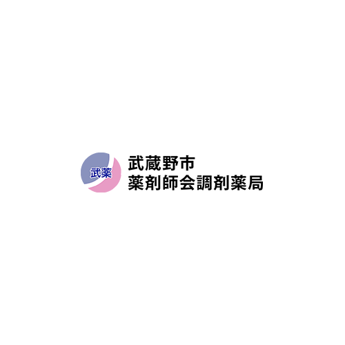 薬局案内 武蔵野市薬剤師会調剤薬局の詳しい情報はこちらからご確認ください 薬局案内 武蔵野市薬剤師会調剤薬局の詳しい情報はこちらからご確認ください